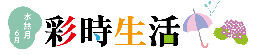 彩時生活