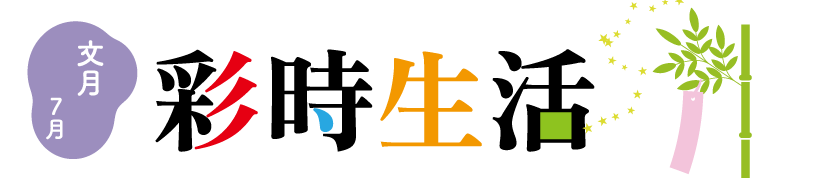 彩時生活